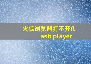 火狐浏览器打不开flash player